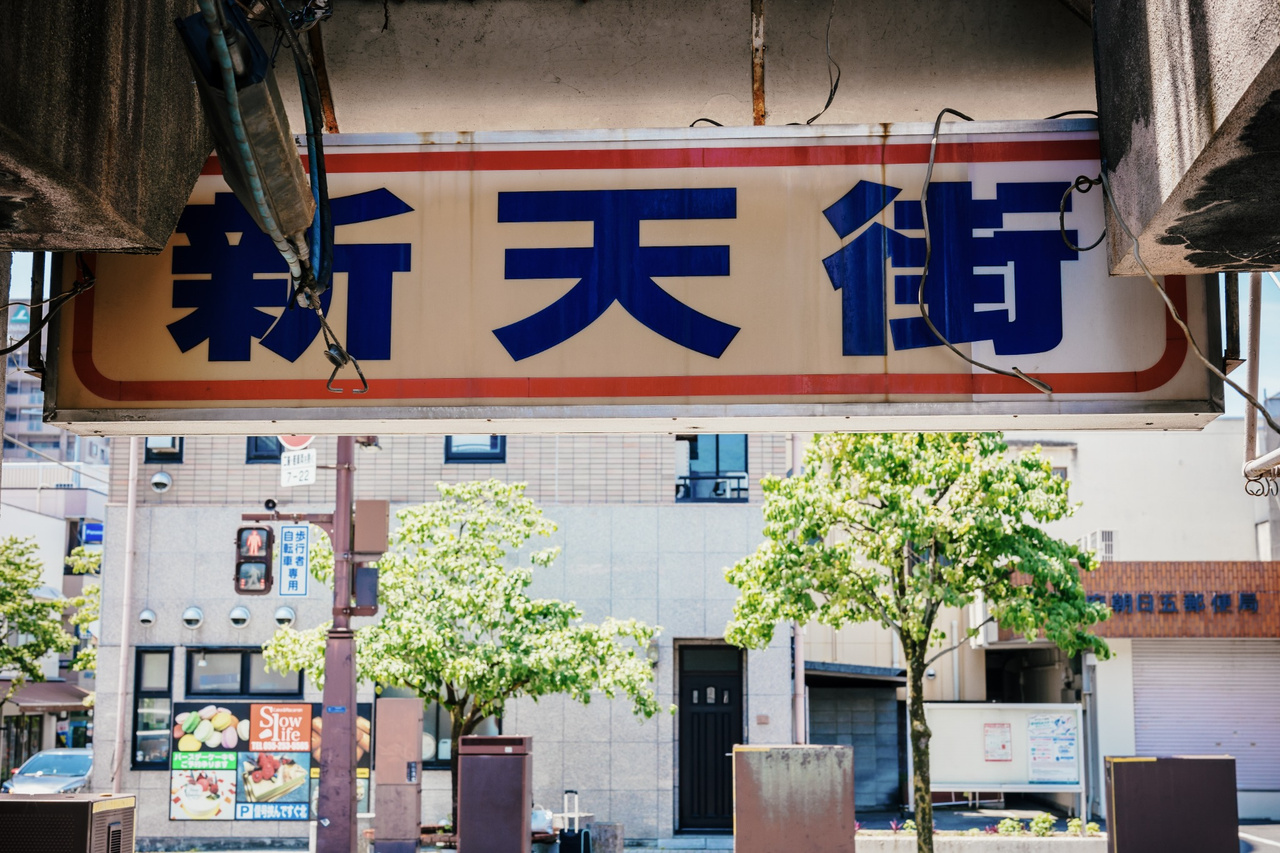 Shintengai sign seen from inside the alley looking back toward the southern entrance and street beyond.